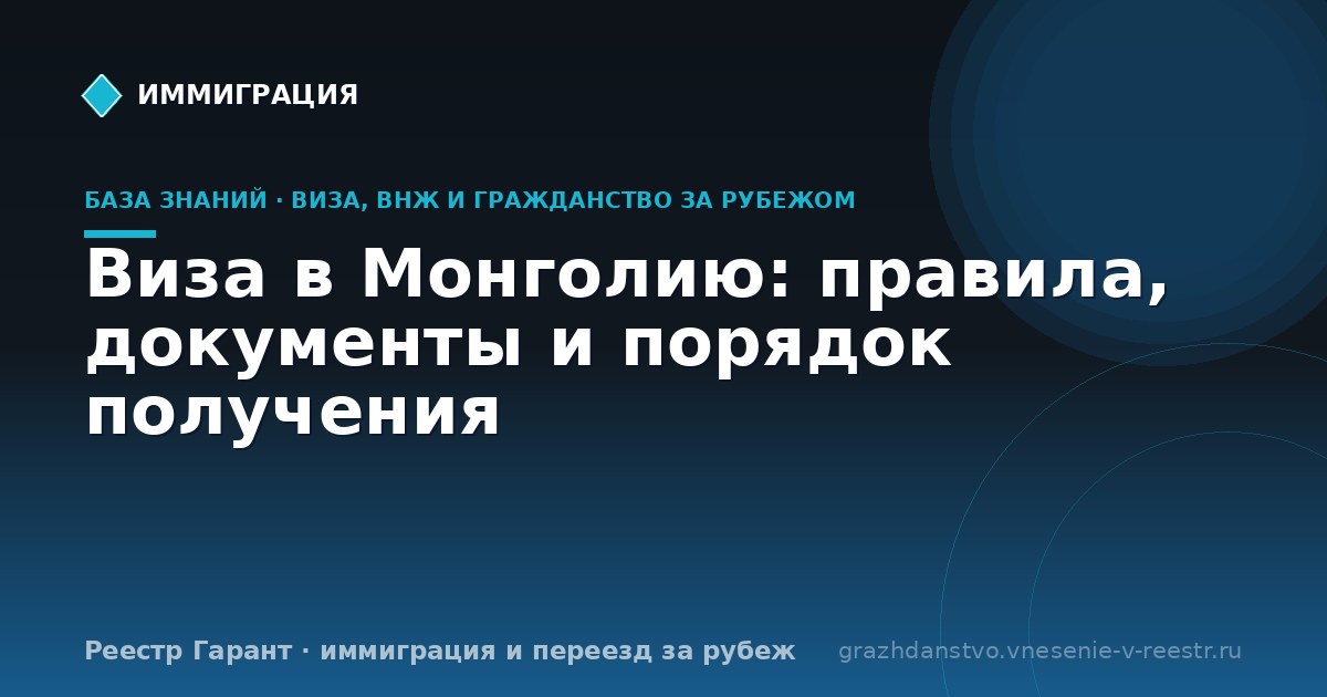 Виза в Монголию: правила, документы и порядок получения