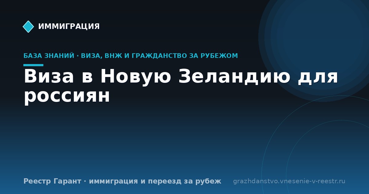 Виза в Новую Зеландию для россиян