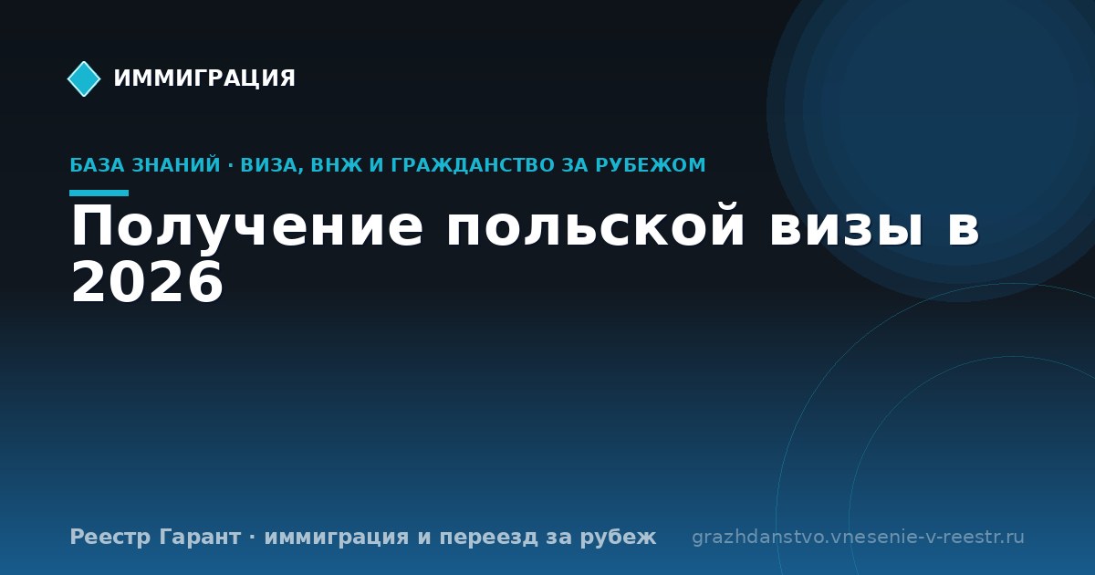 Получение польской визы в 2026