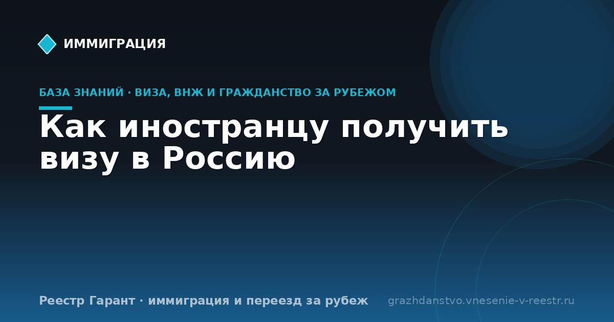 Как иностранцу получить визу в Россию | Реестр Гарант