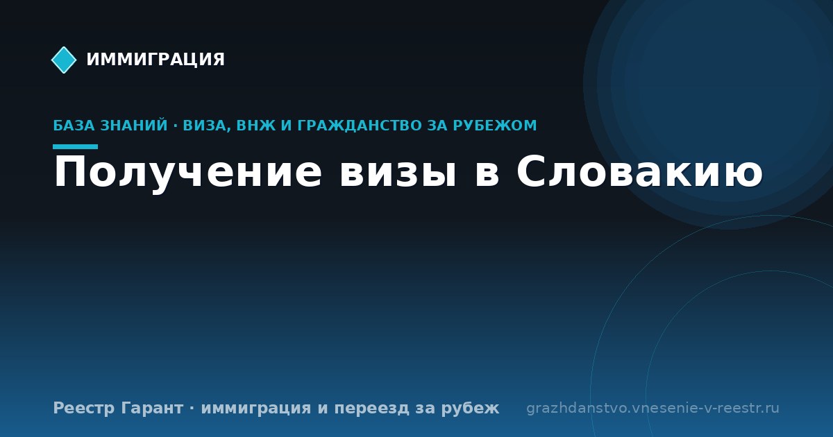 Получение визы в Словакию
