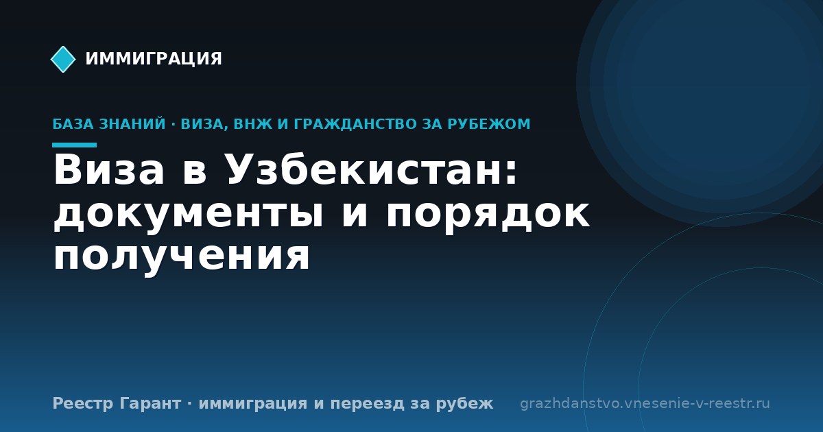 Виза в Узбекистан: документы и порядок получения