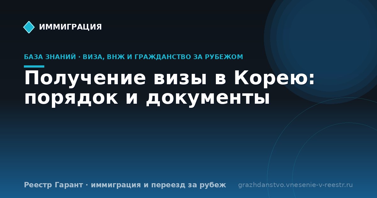 Получение визы в Корею: порядок и документы