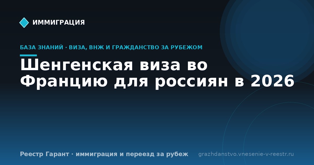 Шенгенская виза во Францию для россиян в 2026