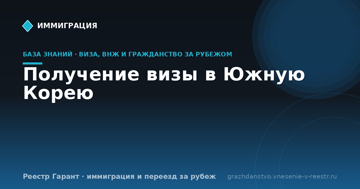 Получение визы в Южную Корею
