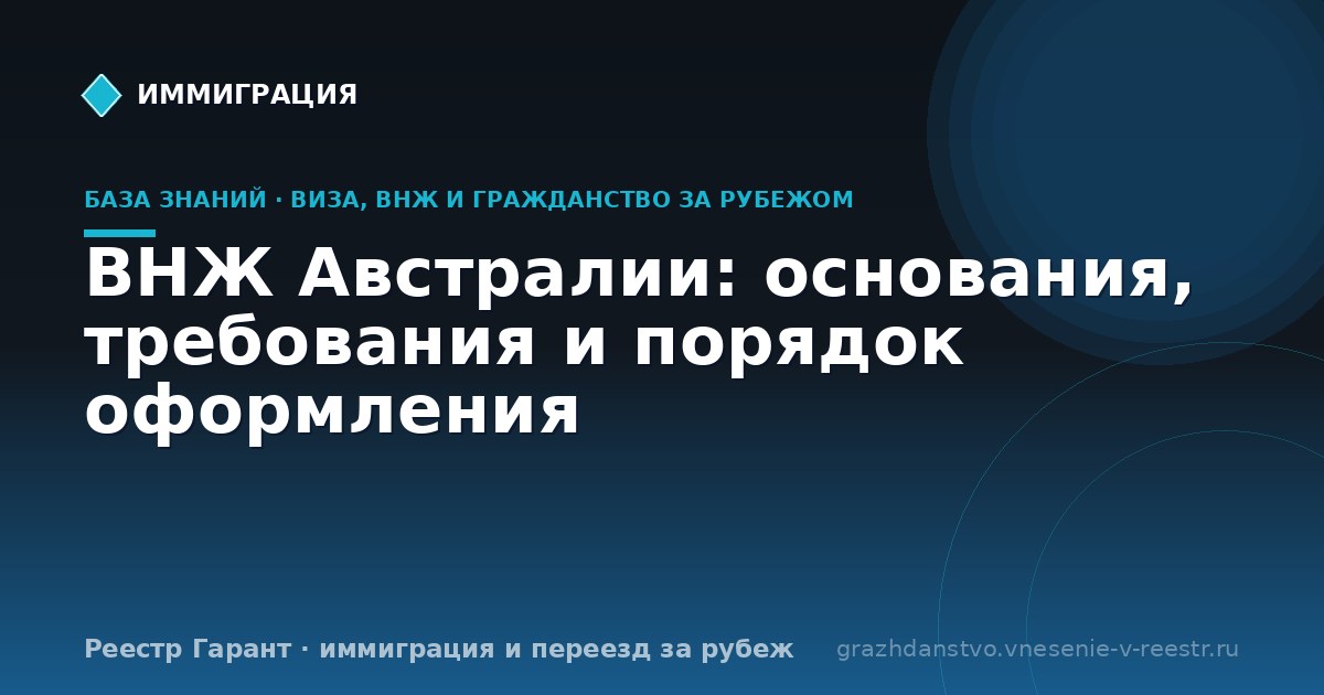 ВНЖ Австралии: основания, требования и порядок оформления
