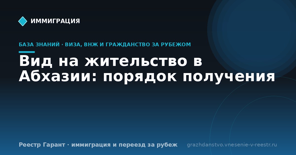 Вид на жительство в Абхазии: порядок получения