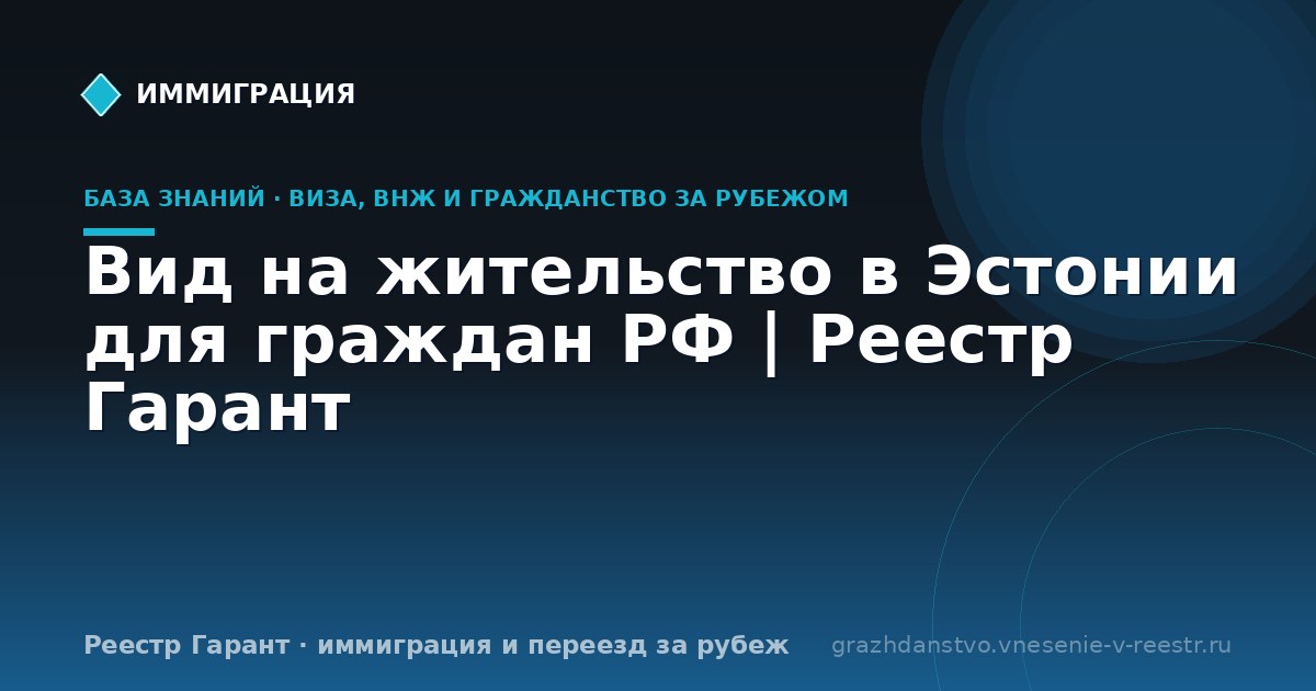 Вид на жительство в Эстонии для граждан РФ | Реестр Гарант