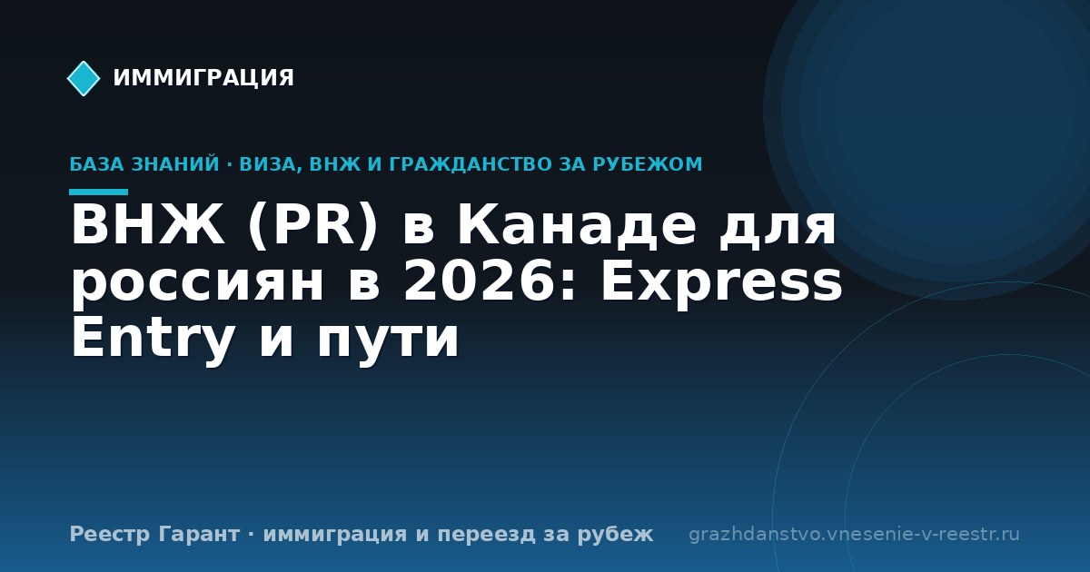 ВНЖ (PR) в Канаде для россиян в 2026: Express Entry и пути