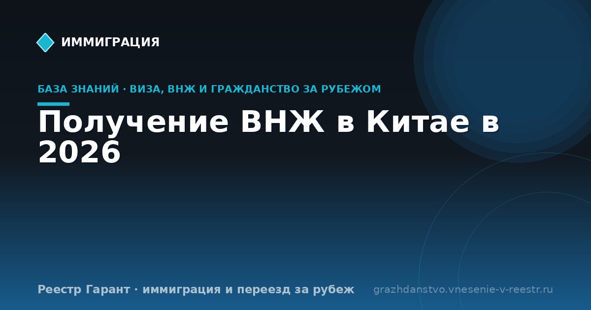 Получение ВНЖ в Китае в 2026