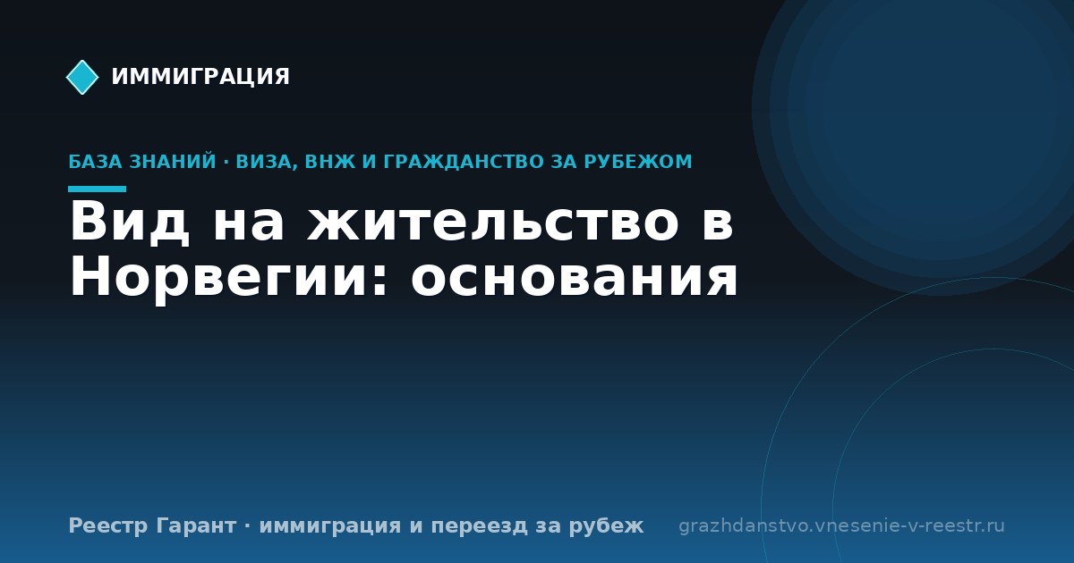 Вид на жительство в Норвегии: основания | Реестр Гарант