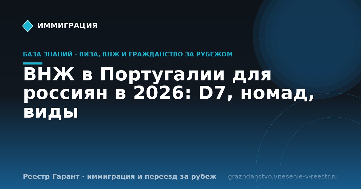 ВНЖ в Португалии для россиян в 2026: D7, номад, виды