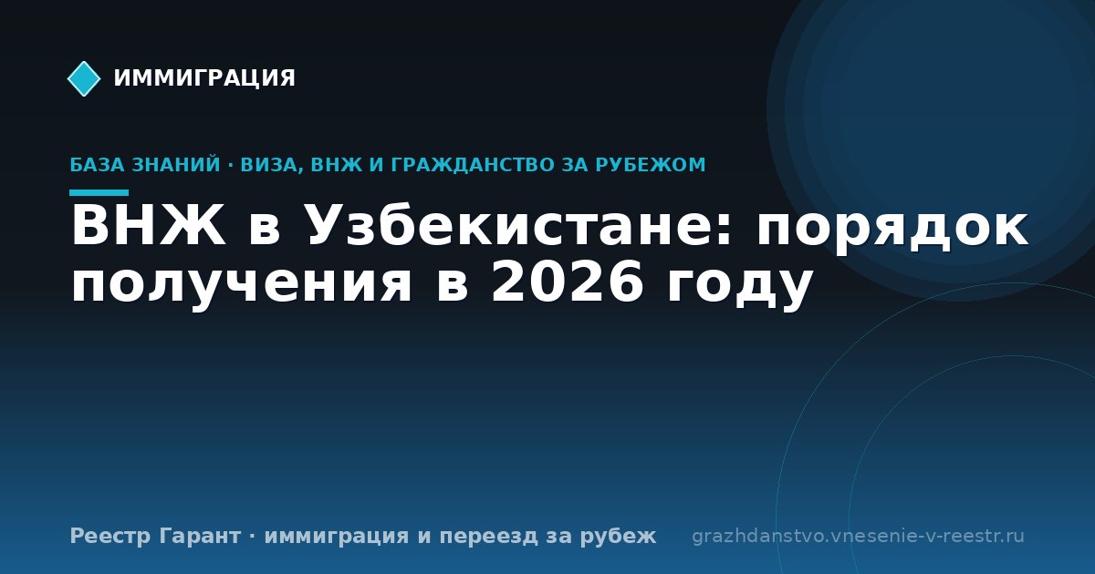 ВНЖ в Узбекистане: порядок получения в 2026 году