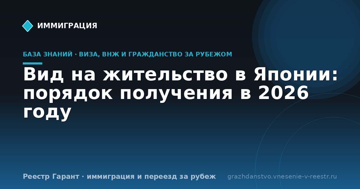 Вид на жительство в Японии: порядок получения в 2026 году