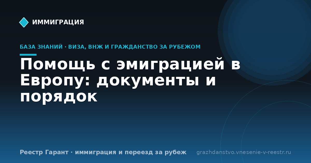 Помощь с эмиграцией в Европу: документы и порядок