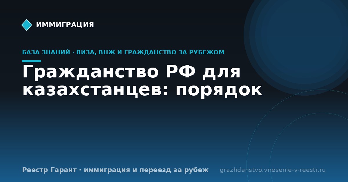 Гражданство РФ для казахстанцев: порядок