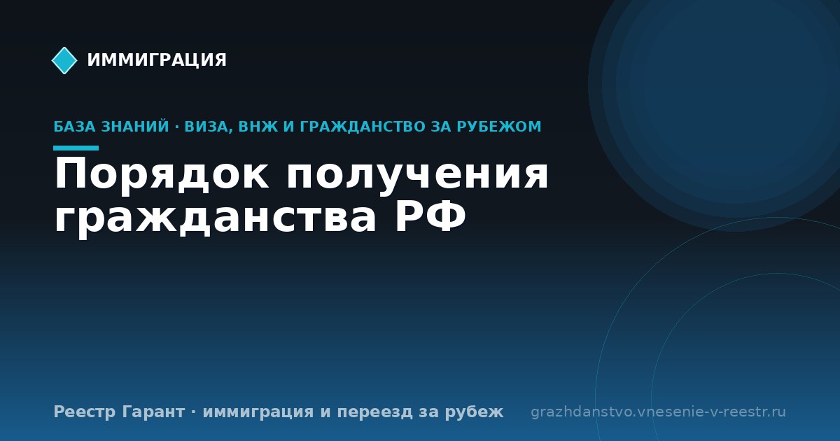 Порядок получения гражданства РФ