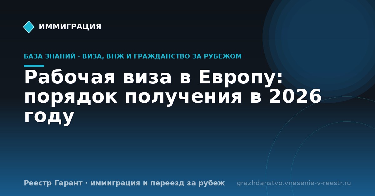 Рабочая виза в Европу: порядок получения в 2026 году