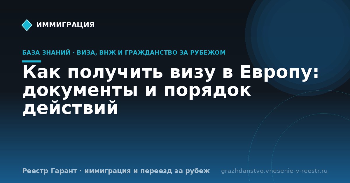 Как получить визу в Европу: документы и порядок действий