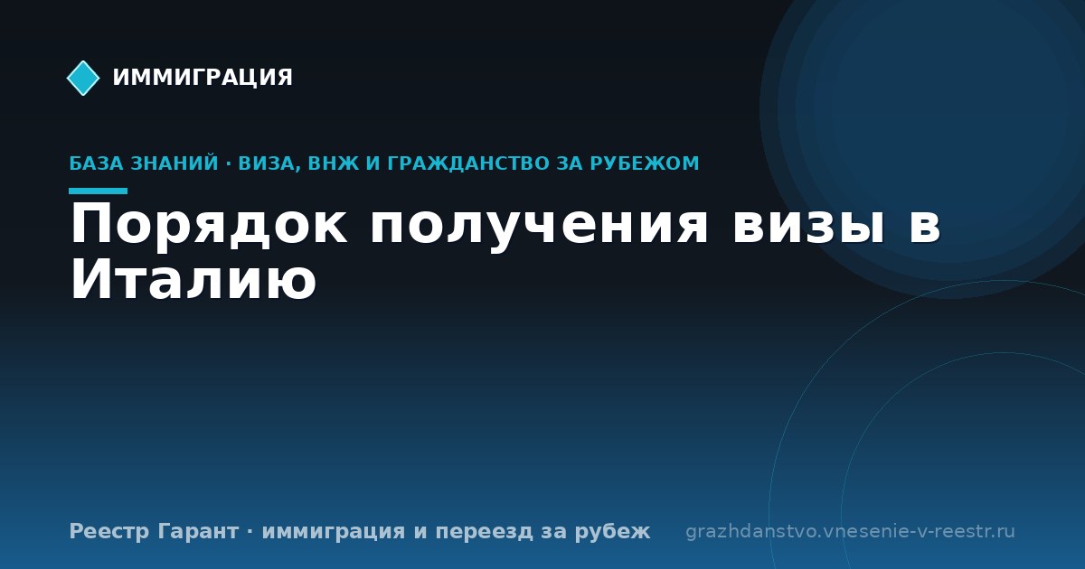 Порядок получения визы в Италию