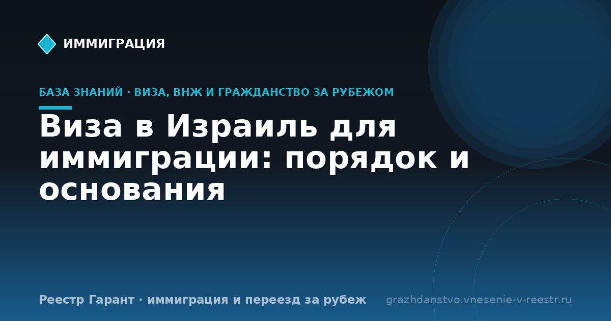 Виза в Израиль для иммиграции: порядок и основания