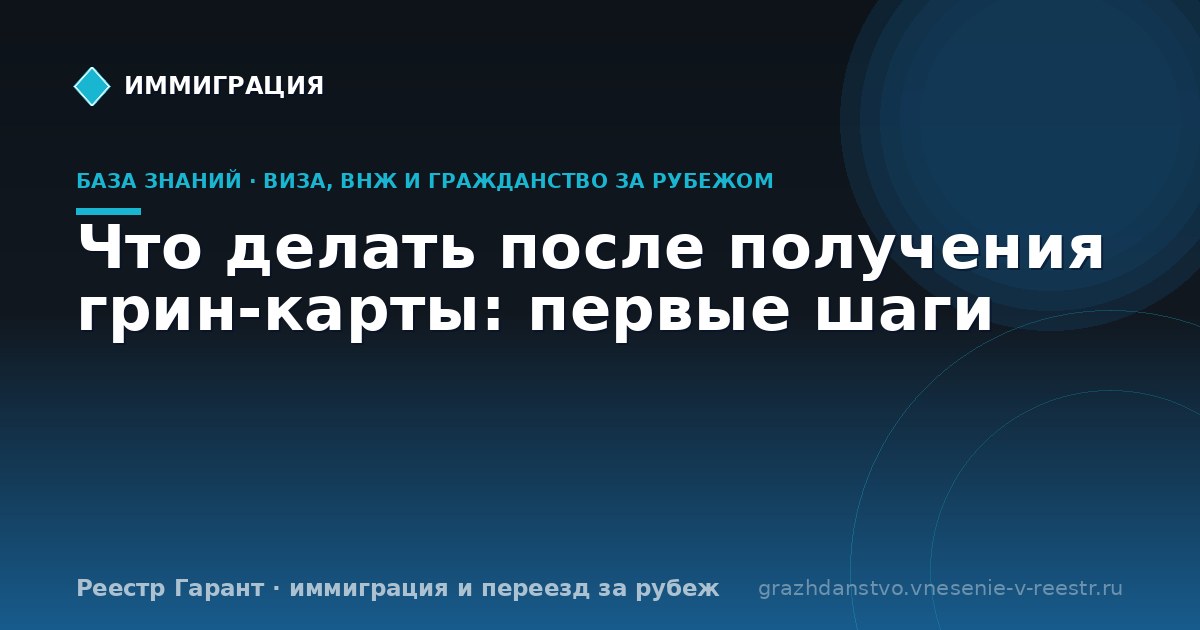 Что делать после получения грин-карты: первые шаги