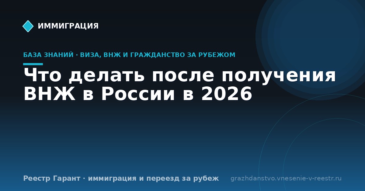 Что делать после получения ВНЖ в России в 2026