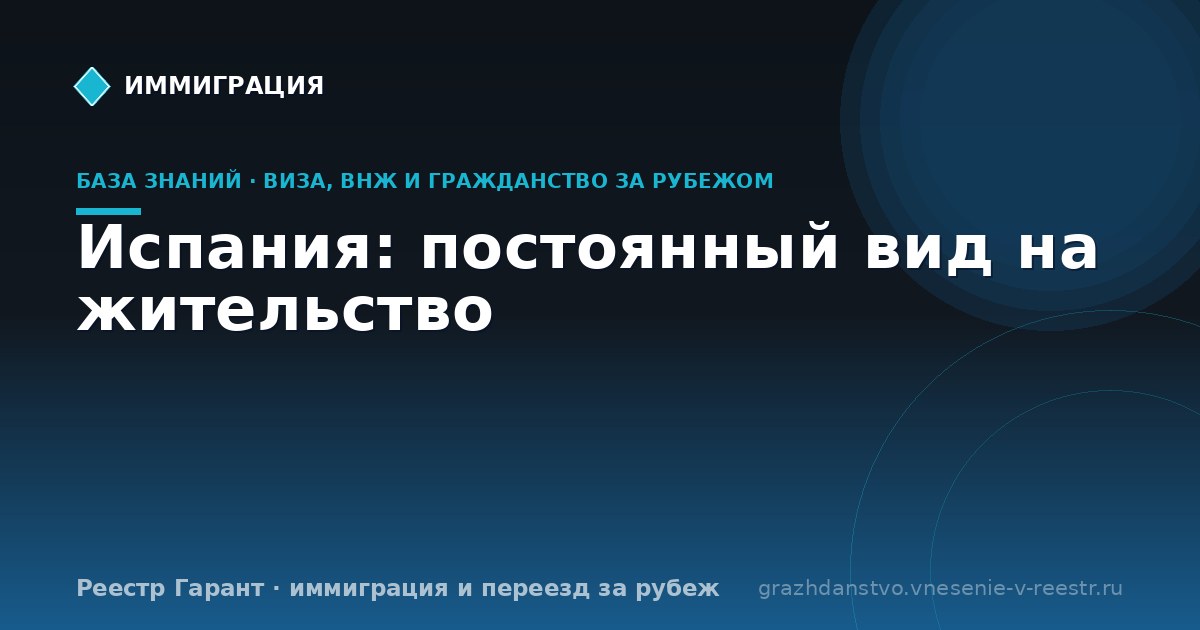 Испания: постоянный вид на жительство