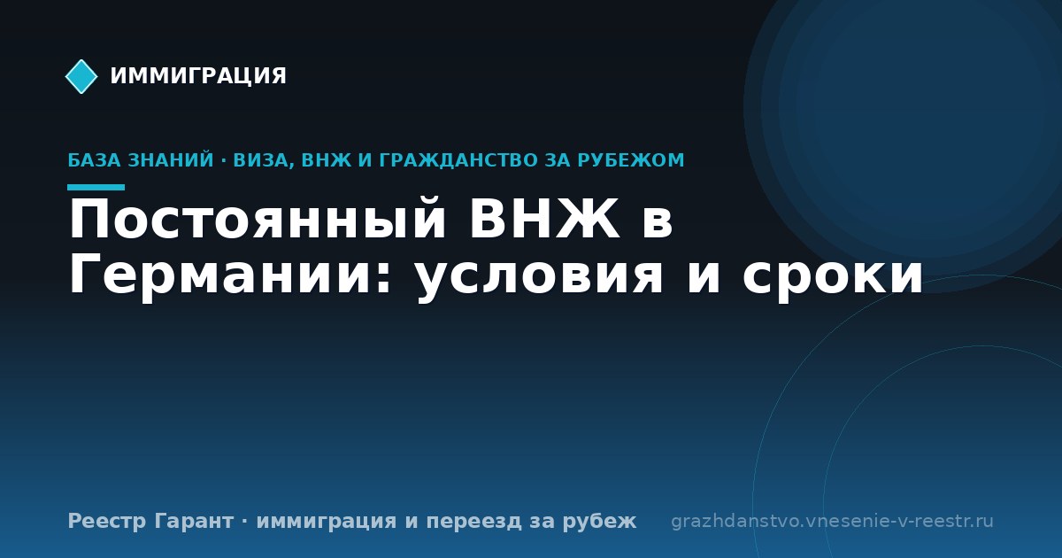 Постоянный ВНЖ в Германии: условия и сроки