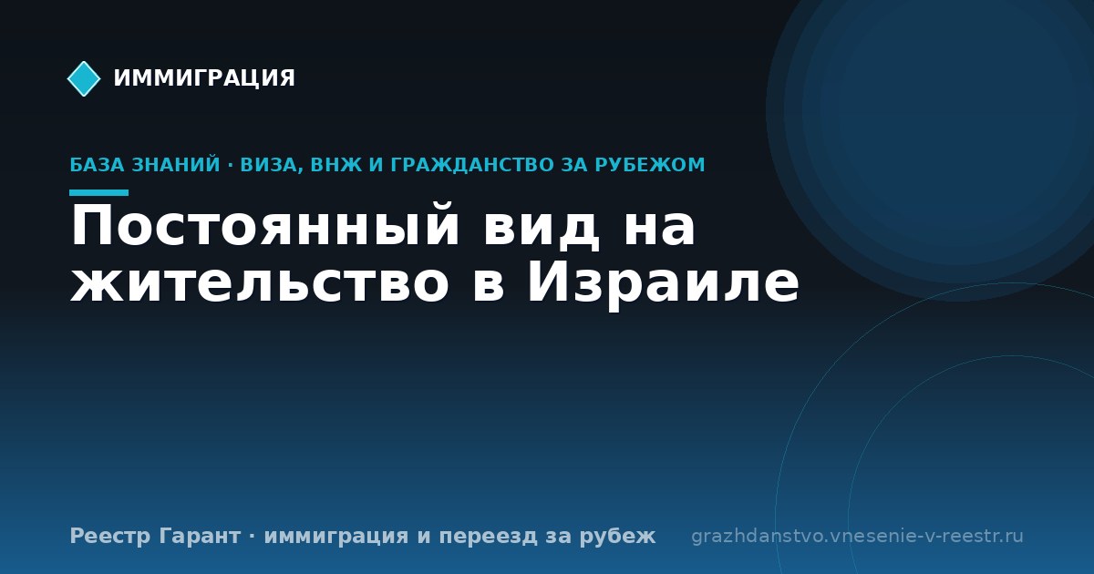 Постоянный вид на жительство в Израиле