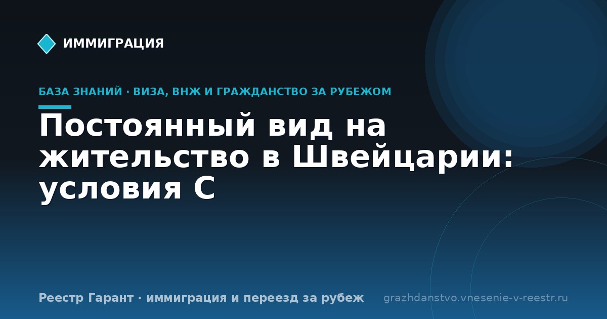 Постоянный вид на жительство в Швейцарии: условия C
