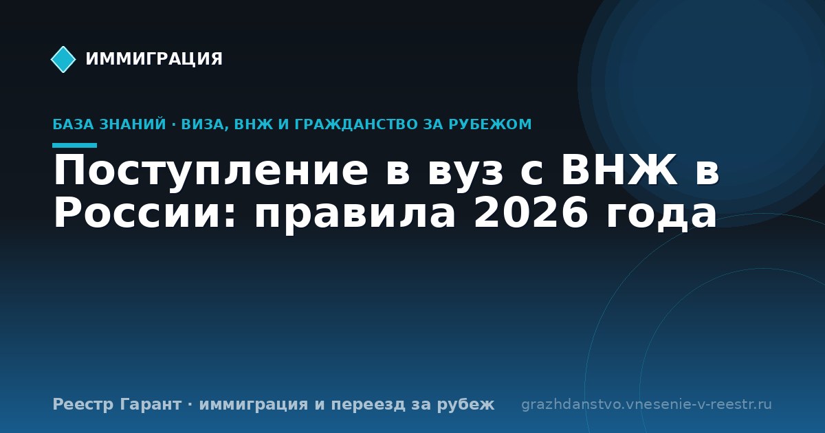 Поступление в вуз с ВНЖ в России: правила 2026 года