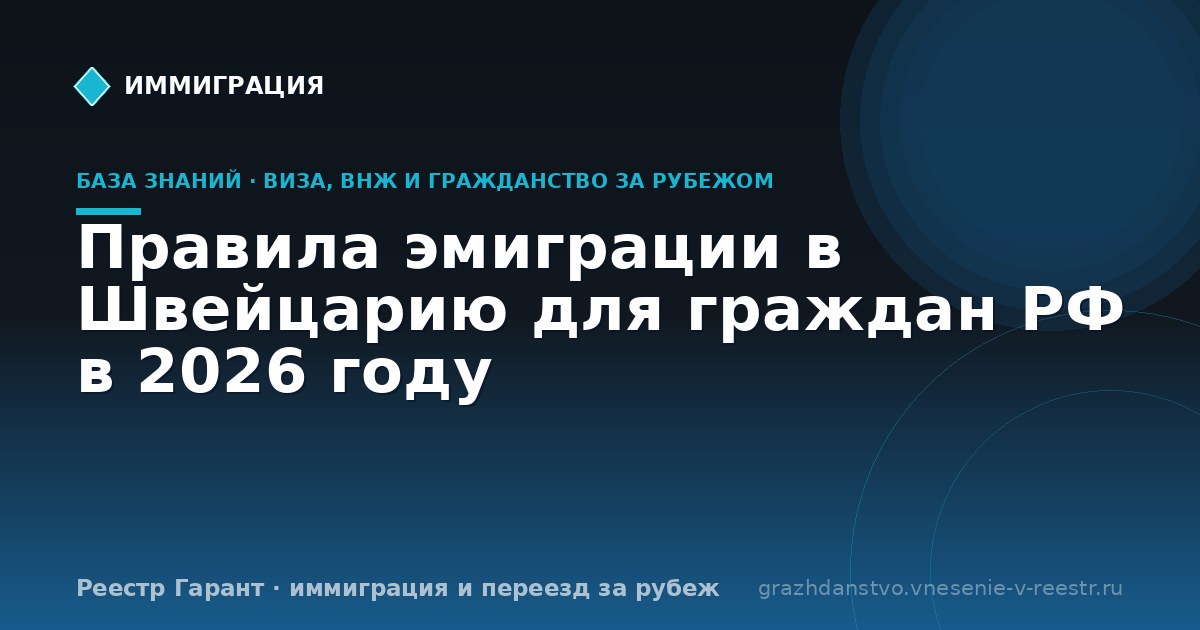 Правила эмиграции в Швейцарию для граждан РФ в 2026 году