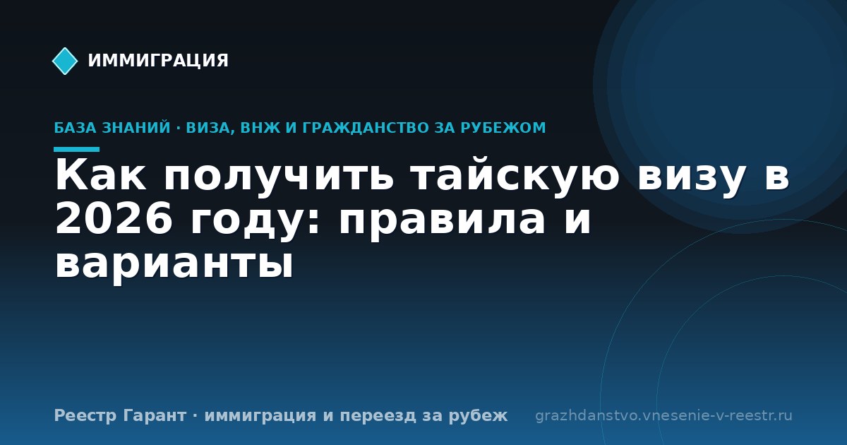Как получить тайскую визу в 2026 году: правила и варианты
