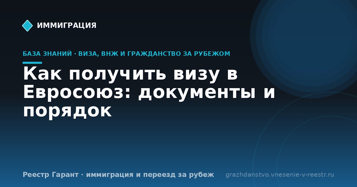 Как получить визу в Евросоюз: документы и порядок