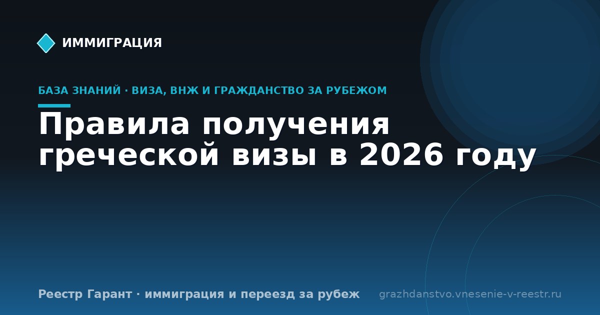 Правила получения греческой визы в 2026 году
