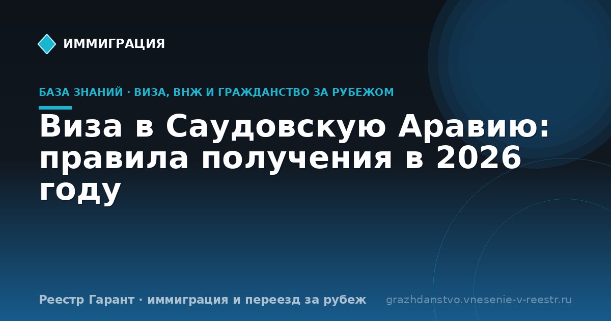 Виза в Саудовскую Аравию: правила получения в 2026 году
