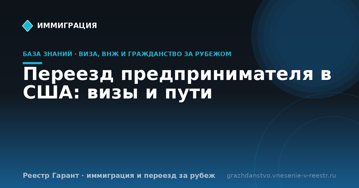 Переезд предпринимателя в США: визы и пути