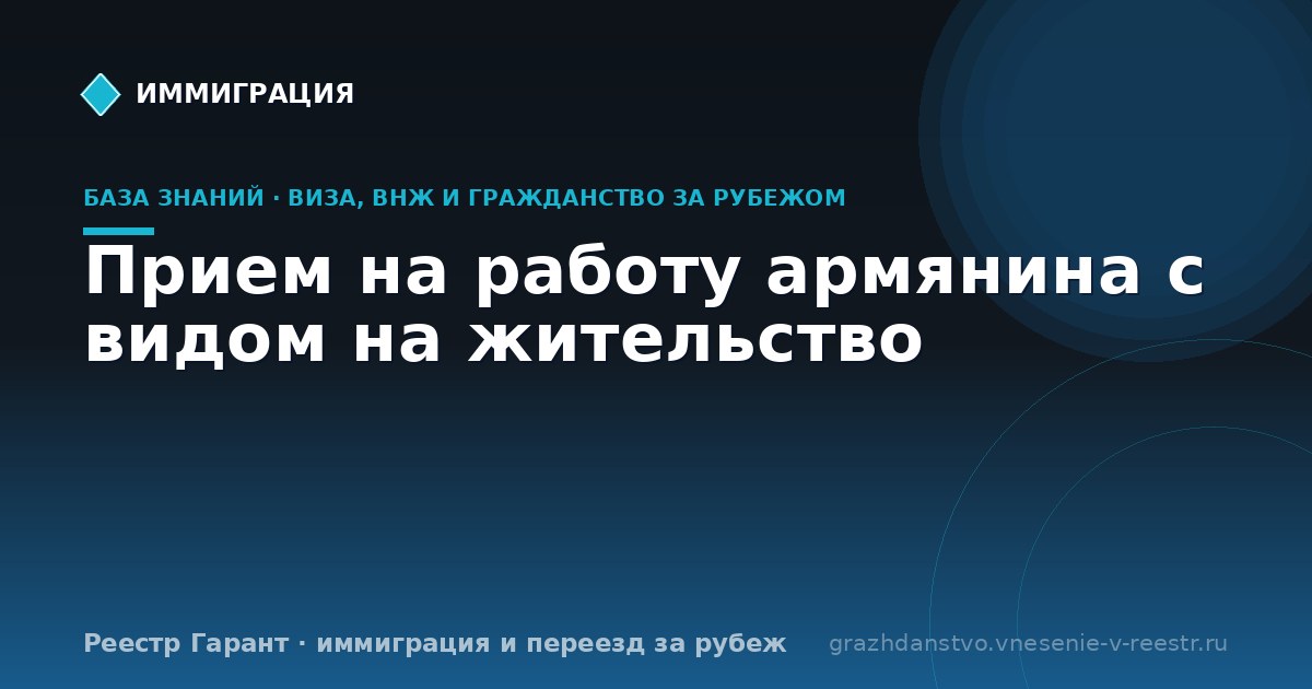 Прием на работу армянина с видом на жительство