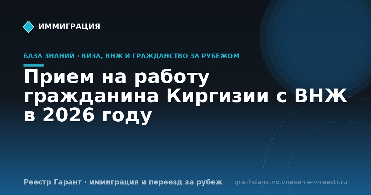 Прием на работу гражданина Киргизии с ВНЖ в 2026 году