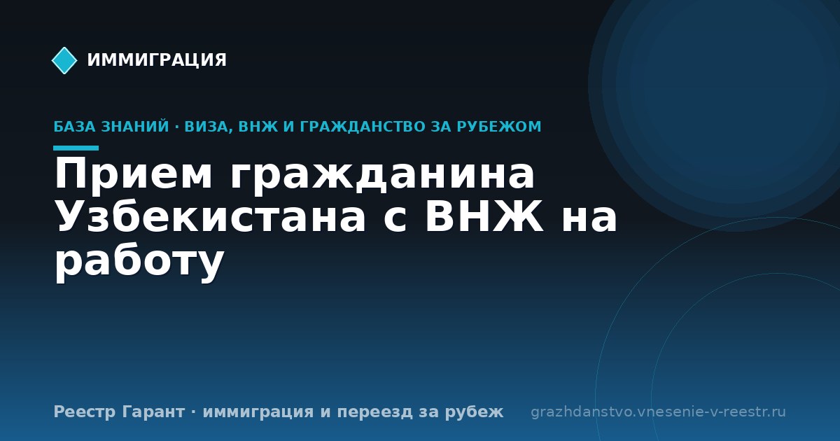 Прием гражданина Узбекистана с ВНЖ на работу