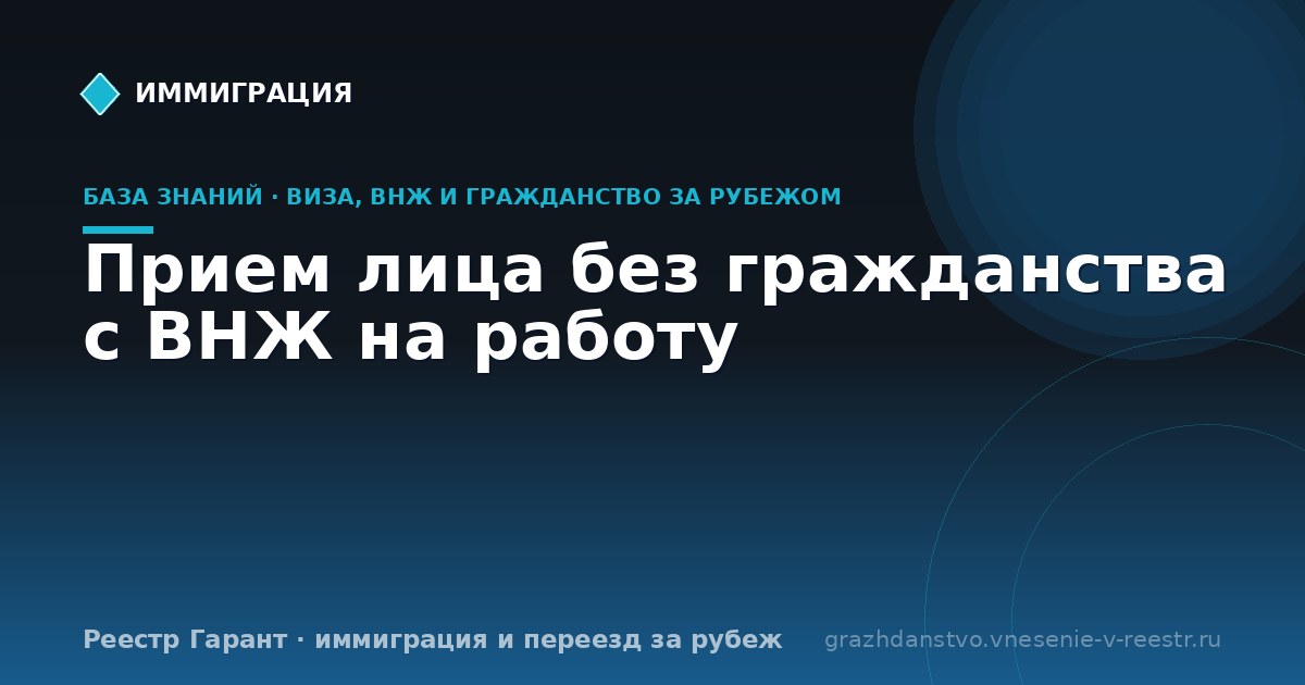 Прием лица без гражданства с ВНЖ на работу