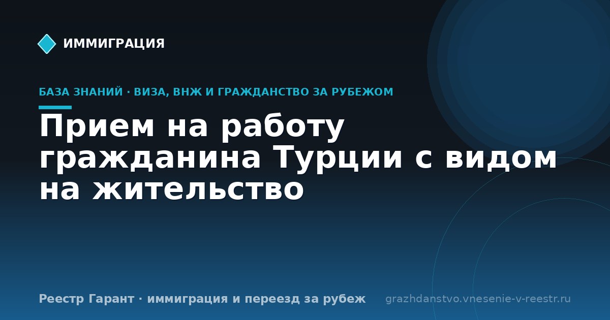 Прием на работу гражданина Турции с видом на жительство