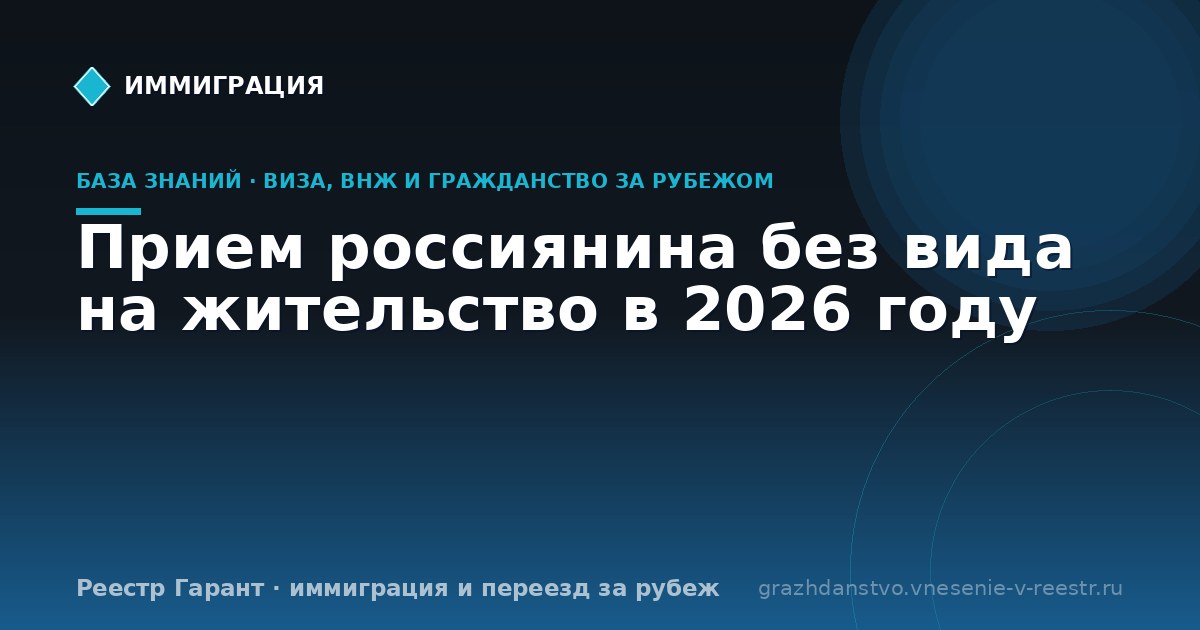 Прием россиянина без вида на жительство в 2026 году