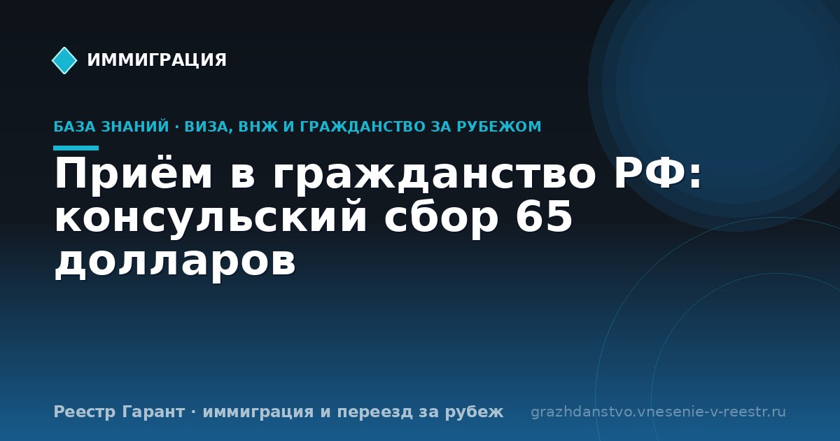 Приём в гражданство РФ: консульский сбор 65 долларов