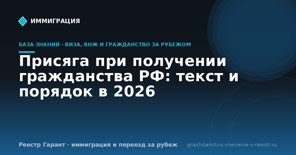 Присяга при получении гражданства РФ: текст и порядок в 2026