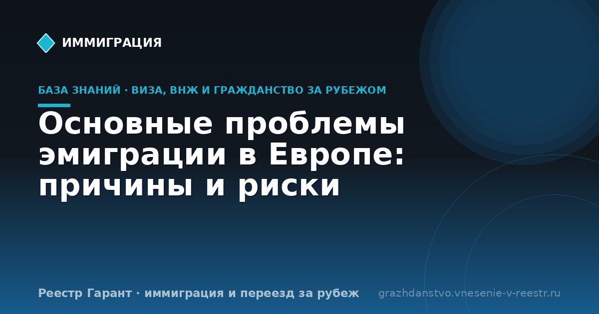 Основные проблемы эмиграции в Европе: причины и риски