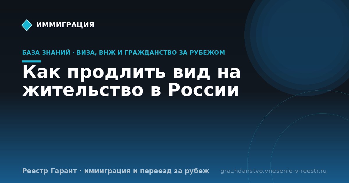 Как продлить вид на жительство в России
