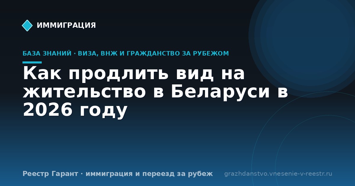 Как продлить вид на жительство в Беларуси в 2026 году
