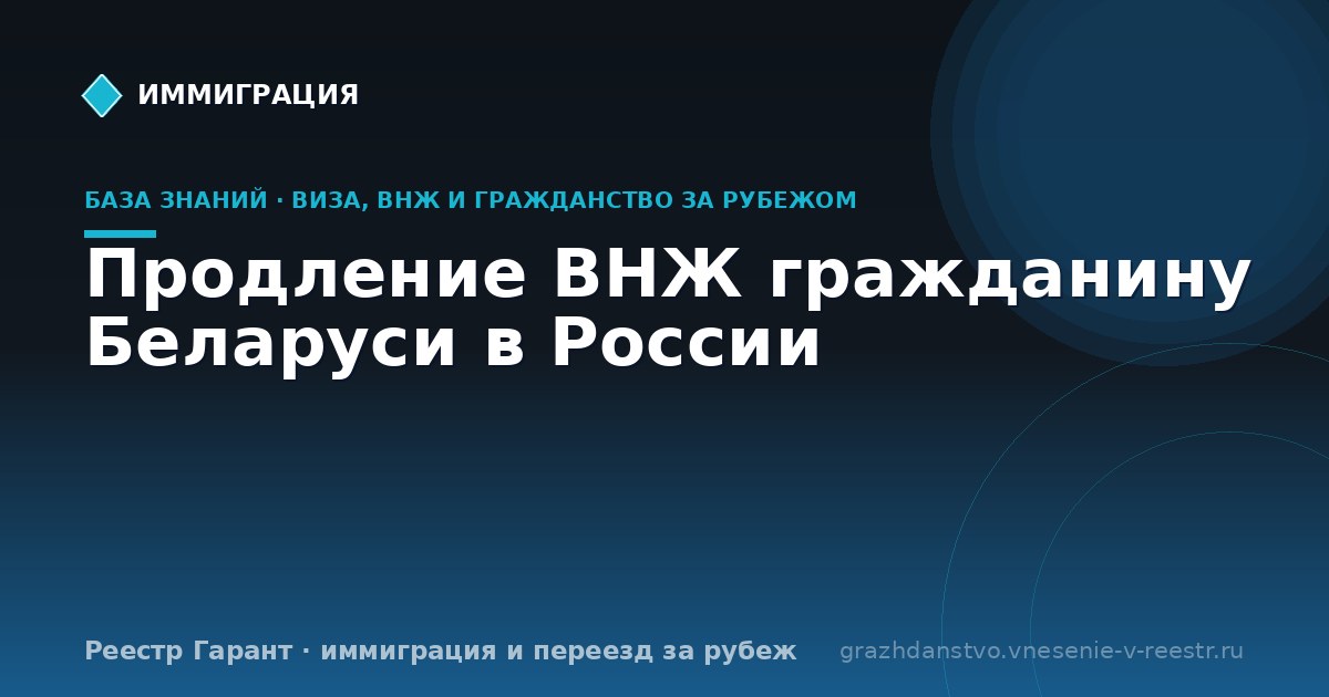 Продление ВНЖ гражданину Беларуси в России | Реестр Гарант